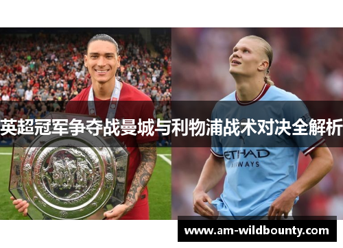 英超冠军争夺战曼城与利物浦战术对决全解析