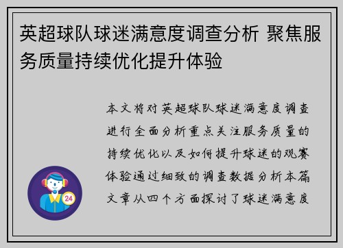 英超球队球迷满意度调查分析 聚焦服务质量持续优化提升体验