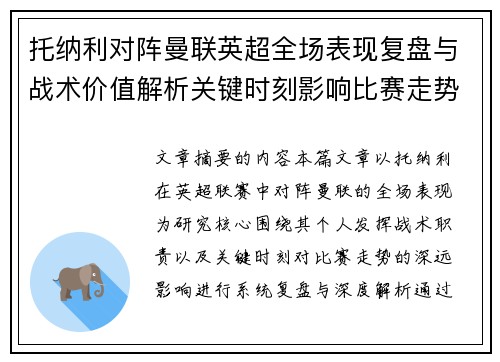 托纳利对阵曼联英超全场表现复盘与战术价值解析关键时刻影响比赛走势