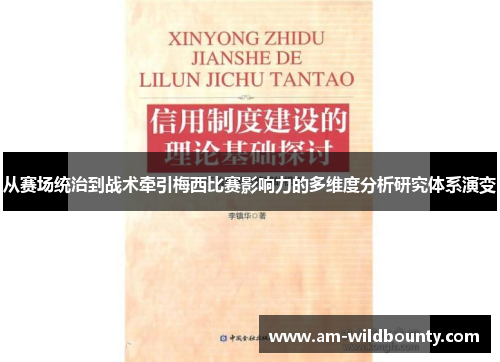 从赛场统治到战术牵引梅西比赛影响力的多维度分析研究体系演变