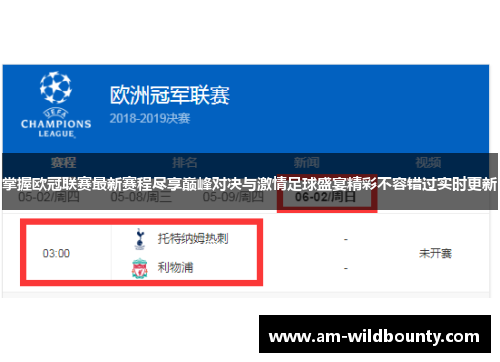 掌握欧冠联赛最新赛程尽享巅峰对决与激情足球盛宴精彩不容错过实时更新