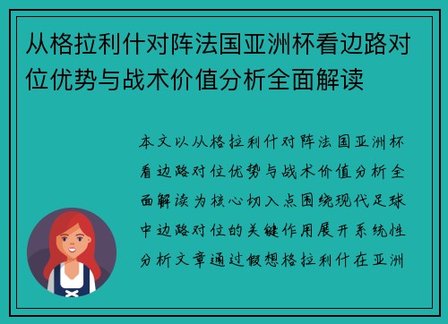 从格拉利什对阵法国亚洲杯看边路对位优势与战术价值分析全面解读