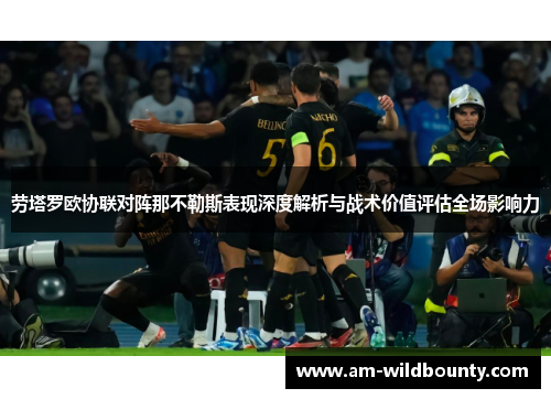 劳塔罗欧协联对阵那不勒斯表现深度解析与战术价值评估全场影响力