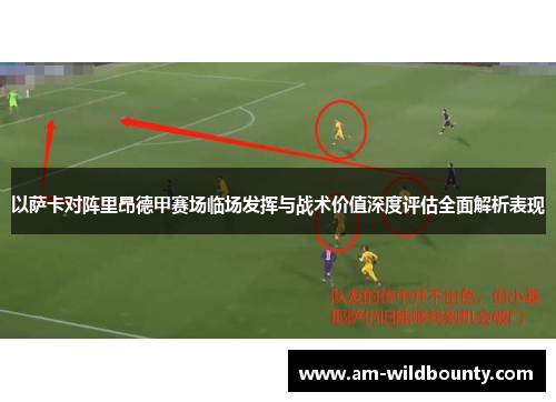 以萨卡对阵里昂德甲赛场临场发挥与战术价值深度评估全面解析表现