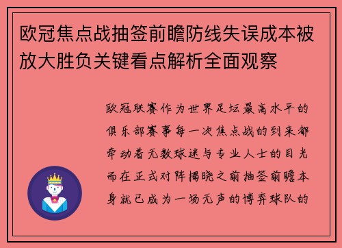欧冠焦点战抽签前瞻防线失误成本被放大胜负关键看点解析全面观察