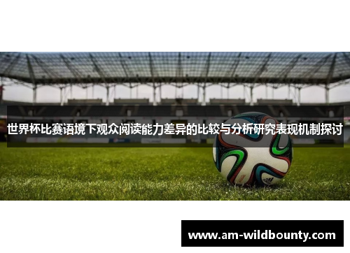 世界杯比赛语境下观众阅读能力差异的比较与分析研究表现机制探讨
