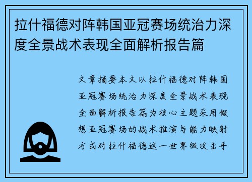 拉什福德对阵韩国亚冠赛场统治力深度全景战术表现全面解析报告篇