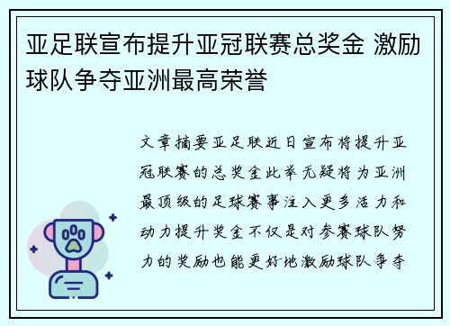 亚足联宣布提升亚冠联赛总奖金 激励球队争夺亚洲最高荣誉