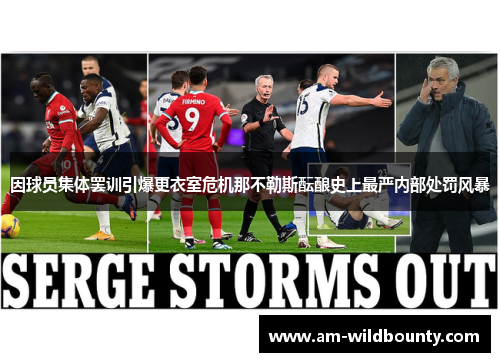 因球员集体罢训引爆更衣室危机那不勒斯酝酿史上最严内部处罚风暴 因球员集体罢训引爆更衣室危机那不勒斯酝酿史上最严内部处罚风暴