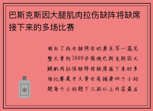 巴斯克斯因大腿肌肉拉伤缺阵将缺席接下来的多场比赛