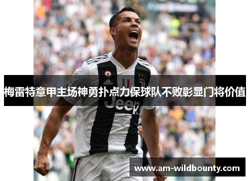 梅雷特意甲主场神勇扑点力保球队不败彰显门将价值