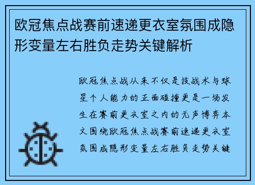 欧冠焦点战赛前速递更衣室氛围成隐形变量左右胜负走势关键解析