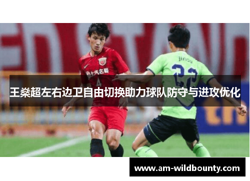 王燊超左右边卫自由切换助力球队防守与进攻优化