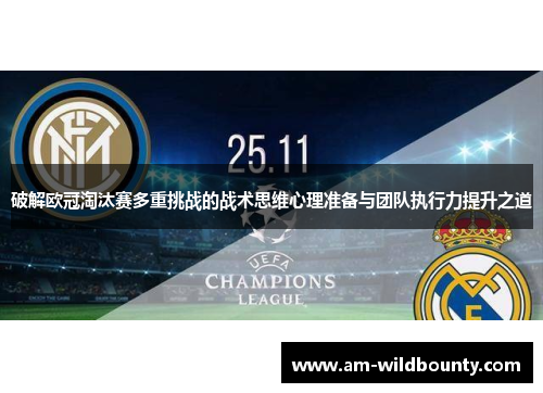 破解欧冠淘汰赛多重挑战的战术思维心理准备与团队执行力提升之道