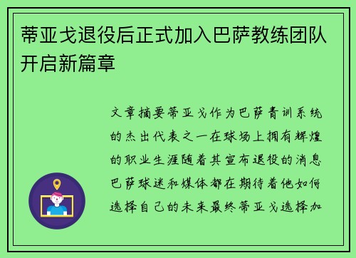 蒂亚戈退役后正式加入巴萨教练团队开启新篇章