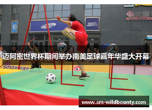 迈阿密世界杯期间举办南美足球嘉年华盛大开幕