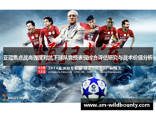 亚冠焦点战高强度对抗下球队竞技表现综合评估研究与战术价值分析