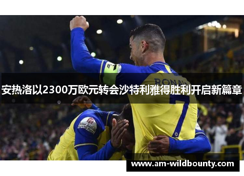安热洛以2300万欧元转会沙特利雅得胜利开启新篇章