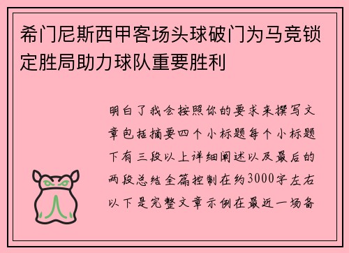 希门尼斯西甲客场头球破门为马竞锁定胜局助力球队重要胜利