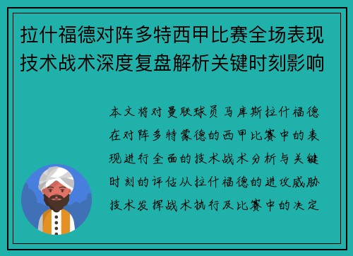 拉什福德对阵多特西甲比赛全场表现技术战术深度复盘解析关键时刻影响评估