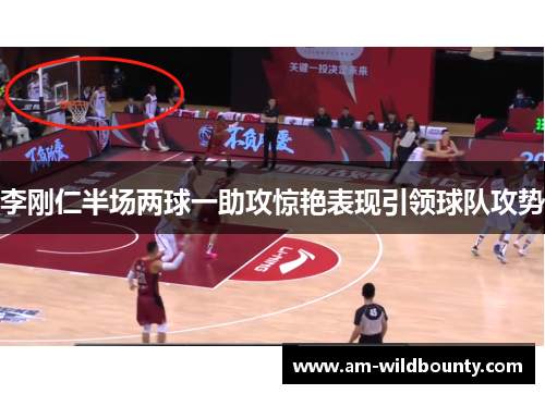 李刚仁半场两球一助攻惊艳表现引领球队攻势