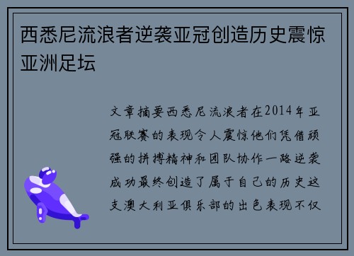 西悉尼流浪者逆袭亚冠创造历史震惊亚洲足坛