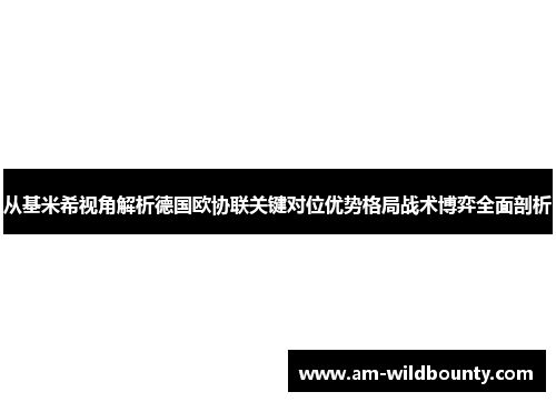 从基米希视角解析德国欧协联关键对位优势格局战术博弈全面剖析