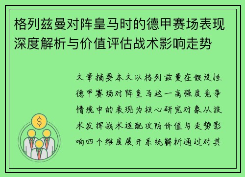 格列兹曼对阵皇马时的德甲赛场表现深度解析与价值评估战术影响走势