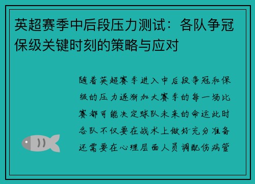 英超赛季中后段压力测试:各队争冠保级关键时刻的策略与应对 英超赛季中后段压力测试:各队争冠保级关键时刻的策略与应对