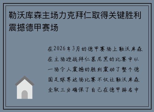 勒沃库森主场力克拜仁取得关键胜利震撼德甲赛场