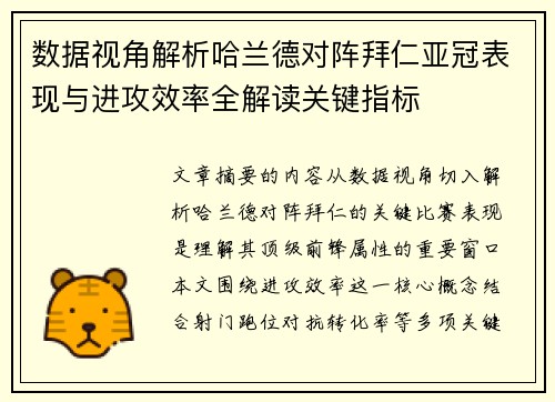 数据视角解析哈兰德对阵拜仁亚冠表现与进攻效率全解读关键指标