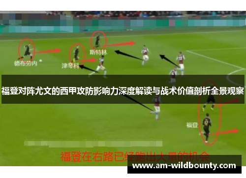 福登对阵尤文的西甲攻防影响力深度解读与战术价值剖析全景观察