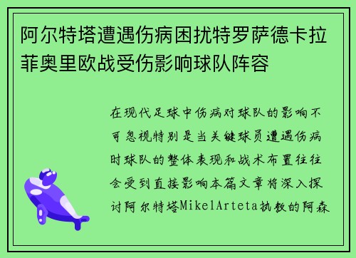 阿尔特塔遭遇伤病困扰特罗萨德卡拉菲奥里欧战受伤影响球队阵容