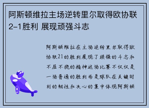 阿斯顿维拉主场逆转里尔取得欧协联2-1胜利 展现顽强斗志