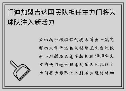 门迪加盟吉达国民队担任主力门将为球队注入新活力