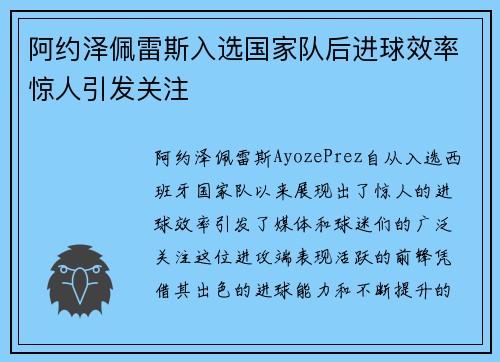 阿约泽佩雷斯入选国家队后进球效率惊人引发关注