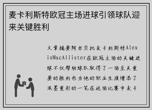 麦卡利斯特欧冠主场进球引领球队迎来关键胜利