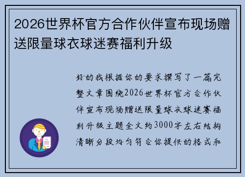2026世界杯官方合作伙伴宣布现场赠送限量球衣球迷赛福利升级