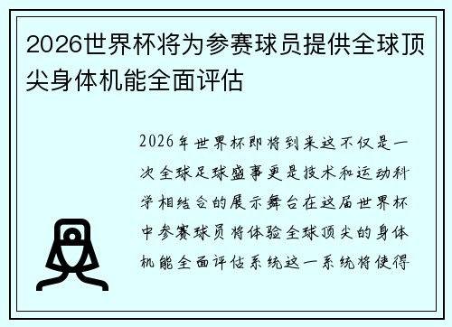 2026世界杯将为参赛球员提供全球顶尖身体机能全面评估