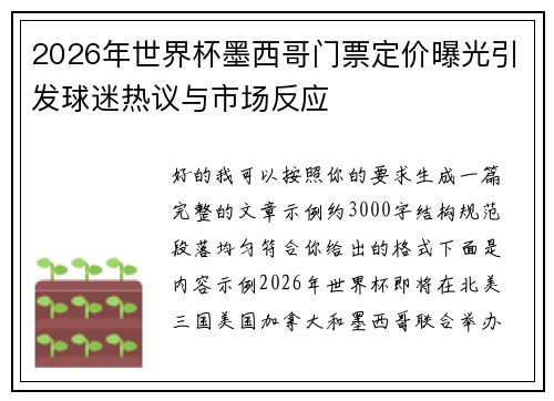 2026年世界杯墨西哥门票定价曝光引发球迷热议与市场反应