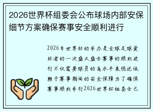 2026世界杯组委会公布球场内部安保细节方案确保赛事安全顺利进行 2026世界杯组委会公布球场内部安保细节方案确保赛事安全顺利进行