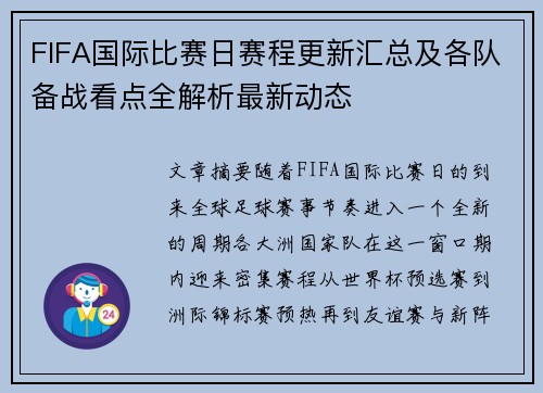 FIFA国际比赛日赛程更新汇总及各队备战看点全解析最新动态