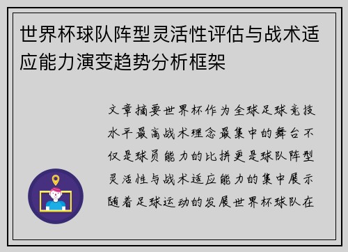 世界杯球队阵型灵活性评估与战术适应能力演变趋势分析框架