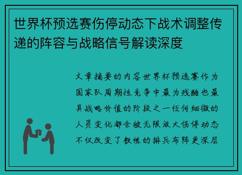 世界杯预选赛伤停动态下战术调整传递的阵容与战略信号解读深度