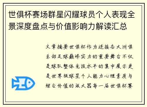 世俱杯赛场群星闪耀球员个人表现全景深度盘点与价值影响力解读汇总