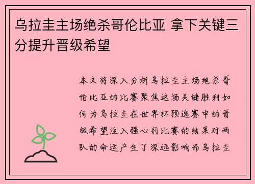 乌拉圭主场绝杀哥伦比亚 拿下关键三分提升晋级希望