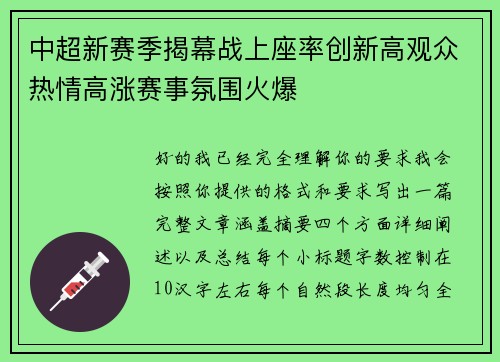 中超新赛季揭幕战上座率创新高观众热情高涨赛事氛围火爆