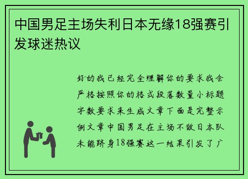 中国男足主场失利日本无缘18强赛引发球迷热议