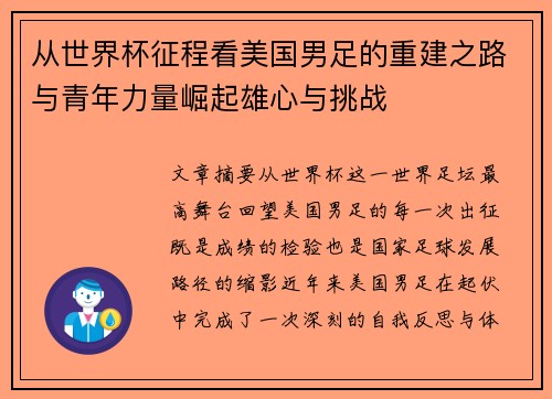 从世界杯征程看美国男足的重建之路与青年力量崛起雄心与挑战