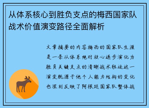 从体系核心到胜负支点的梅西国家队战术价值演变路径全面解析